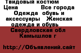 Твидовый костюм Orsa › Цена ­ 5 000 - Все города Одежда, обувь и аксессуары » Женская одежда и обувь   . Свердловская обл.,Камышлов г.
